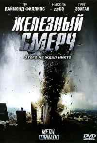 смотреть Железный смерч (2011) онлайн бесплатно в хорошем качестве без регистрации