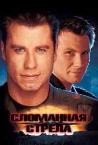 смотреть Сломанная стрела (1996) онлайн бесплатно в хорошем качестве без регистрации