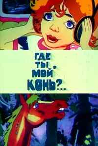 смотреть Где ты, мой конь? (1988) онлайн бесплатно в хорошем качестве без регистрации