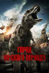 смотреть Город Юрского периода (2015) онлайн бесплатно в хорошем качестве без регистрации