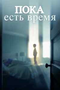 смотреть Пока есть время (2017) онлайн бесплатно в хорошем качестве без регистрации