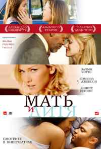 смотреть Мать и дитя (2009) онлайн бесплатно в хорошем качестве без регистрации