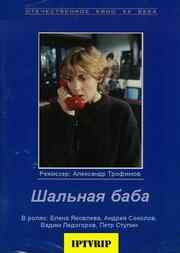 смотреть Шальная баба (1991) онлайн бесплатно в хорошем качестве без регистрации