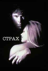 смотреть Страх (1996) онлайн бесплатно в хорошем качестве без регистрации