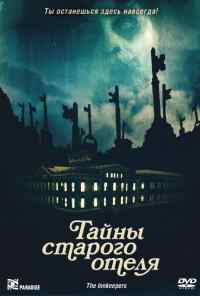 смотреть Тайны старого отеля (2011) онлайн бесплатно в хорошем качестве без регистрации