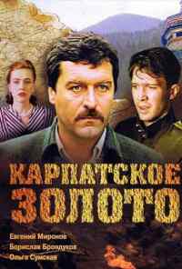 смотреть Карпатское золото (1991) онлайн бесплатно в хорошем качестве без регистрации