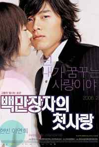 смотреть Первая любовь миллионера (2006) онлайн бесплатно в хорошем качестве без регистрации
