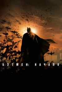 смотреть Бэтмен: Начало (2005) онлайн бесплатно в хорошем качестве без регистрации
