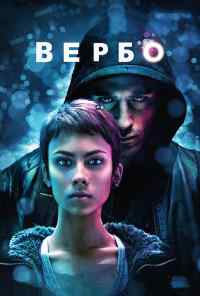 смотреть Вербо (2011) онлайн бесплатно в хорошем качестве без регистрации
