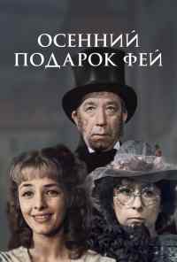 смотреть Осенний подарок фей (1984) онлайн бесплатно в хорошем качестве без регистрации