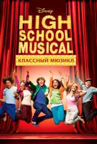 смотреть Классный мюзикл (2006) онлайн бесплатно в хорошем качестве без регистрации