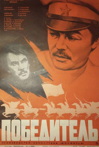 смотреть Победитель (1975) онлайн бесплатно в хорошем качестве без регистрации