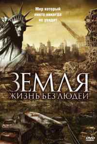 смотреть Земля: Жизнь без людей (2008) онлайн бесплатно в хорошем качестве без регистрации