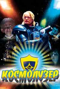 смотреть Космолузер (2009) онлайн бесплатно в хорошем качестве без регистрации