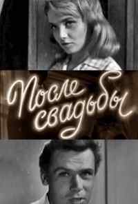 смотреть После свадьбы (1962) онлайн бесплатно в хорошем качестве без регистрации