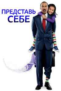 смотреть Представь себе (2008) онлайн бесплатно в хорошем качестве без регистрации