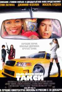 смотреть Нью-Йоркское такси (2004) онлайн бесплатно в хорошем качестве без регистрации