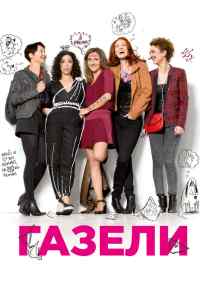 смотреть Газели (2013) онлайн бесплатно в хорошем качестве без регистрации