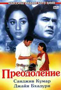смотреть Преодоление (1972) онлайн бесплатно в хорошем качестве без регистрации