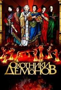 смотреть Охотники на демонов (2012) онлайн бесплатно в хорошем качестве без регистрации