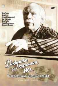 смотреть Дедушка хороший, но... не говорит куда спрятал деньги (1993) онлайн бесплатно в хорошем качестве без регистрации