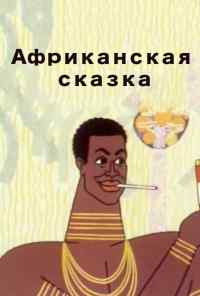 смотреть Африканская сказка (1963) онлайн бесплатно в хорошем качестве без регистрации