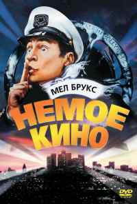 смотреть Немое кино (1976) онлайн бесплатно в хорошем качестве без регистрации