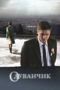 смотреть Одуванчик (2011) онлайн бесплатно в хорошем качестве без регистрации
