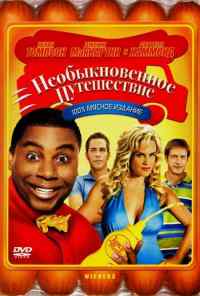 смотреть Необыкновенное путешествие (2008) онлайн бесплатно в хорошем качестве без регистрации
