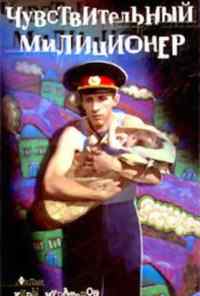смотреть Чувствительный милиционер (1992) онлайн бесплатно в хорошем качестве без регистрации