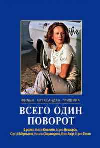 смотреть Всего один поворот (1986) онлайн бесплатно в хорошем качестве без регистрации
