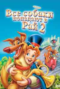 смотреть Все псы попадают в рай 2 (1996) онлайн бесплатно в хорошем качестве без регистрации