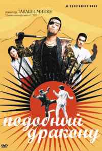 смотреть Подобный дракону (2007) онлайн бесплатно в хорошем качестве без регистрации