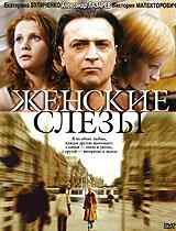 смотреть Женские слезы (2006) онлайн бесплатно в хорошем качестве без регистрации