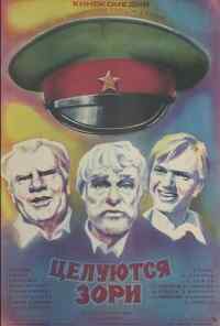смотреть Целуются зори (1978) онлайн бесплатно в хорошем качестве без регистрации