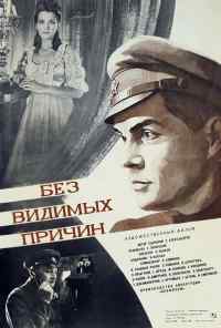 смотреть Без видимых причин (1981) онлайн бесплатно в хорошем качестве без регистрации