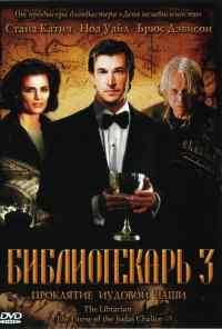 смотреть Библиотекарь 3: Проклятие иудовой чаши (2008) онлайн бесплатно в хорошем качестве без регистрации