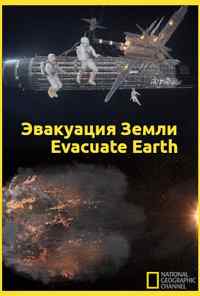 смотреть Эвакуация с Земли (2012) онлайн бесплатно в хорошем качестве без регистрации