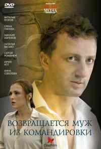 смотреть Возвращается муж из командировки (2007) онлайн бесплатно в хорошем качестве без регистрации
