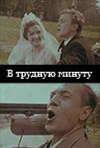 смотреть В трудную минуту (1968) онлайн бесплатно в хорошем качестве без регистрации