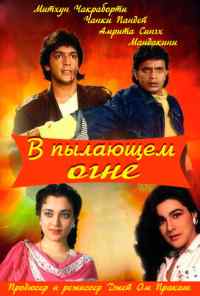 смотреть В пылающем огне (1988) онлайн бесплатно в хорошем качестве без регистрации