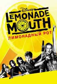 смотреть Лимонадный рот (2011) онлайн бесплатно в хорошем качестве без регистрации