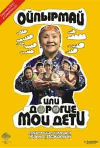 смотреть Ойпырмай или Дорогие мои дети (2009) онлайн бесплатно в хорошем качестве без регистрации
