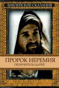 смотреть Пророк Иеремия: Обличитель царей (1998) онлайн бесплатно в хорошем качестве без регистрации