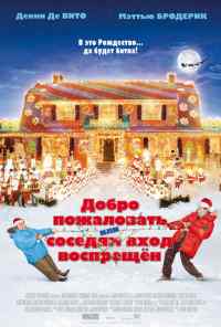 смотреть Добро пожаловать, или Соседям вход воспрещен (2006) онлайн бесплатно в хорошем качестве без регистрации