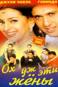 смотреть Ох, уж эти жены (2001) онлайн бесплатно в хорошем качестве без регистрации