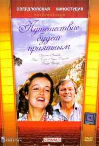 смотреть Путешествие будет приятным (1982) онлайн бесплатно в хорошем качестве без регистрации
