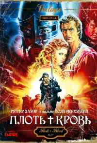 смотреть Плоть + кровь (1985) онлайн бесплатно в хорошем качестве без регистрации