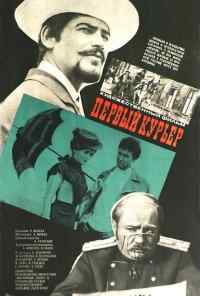 смотреть Первый курьер (1968) онлайн бесплатно в хорошем качестве без регистрации