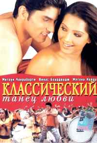 смотреть Классический танец любви (2005) онлайн бесплатно в хорошем качестве без регистрации